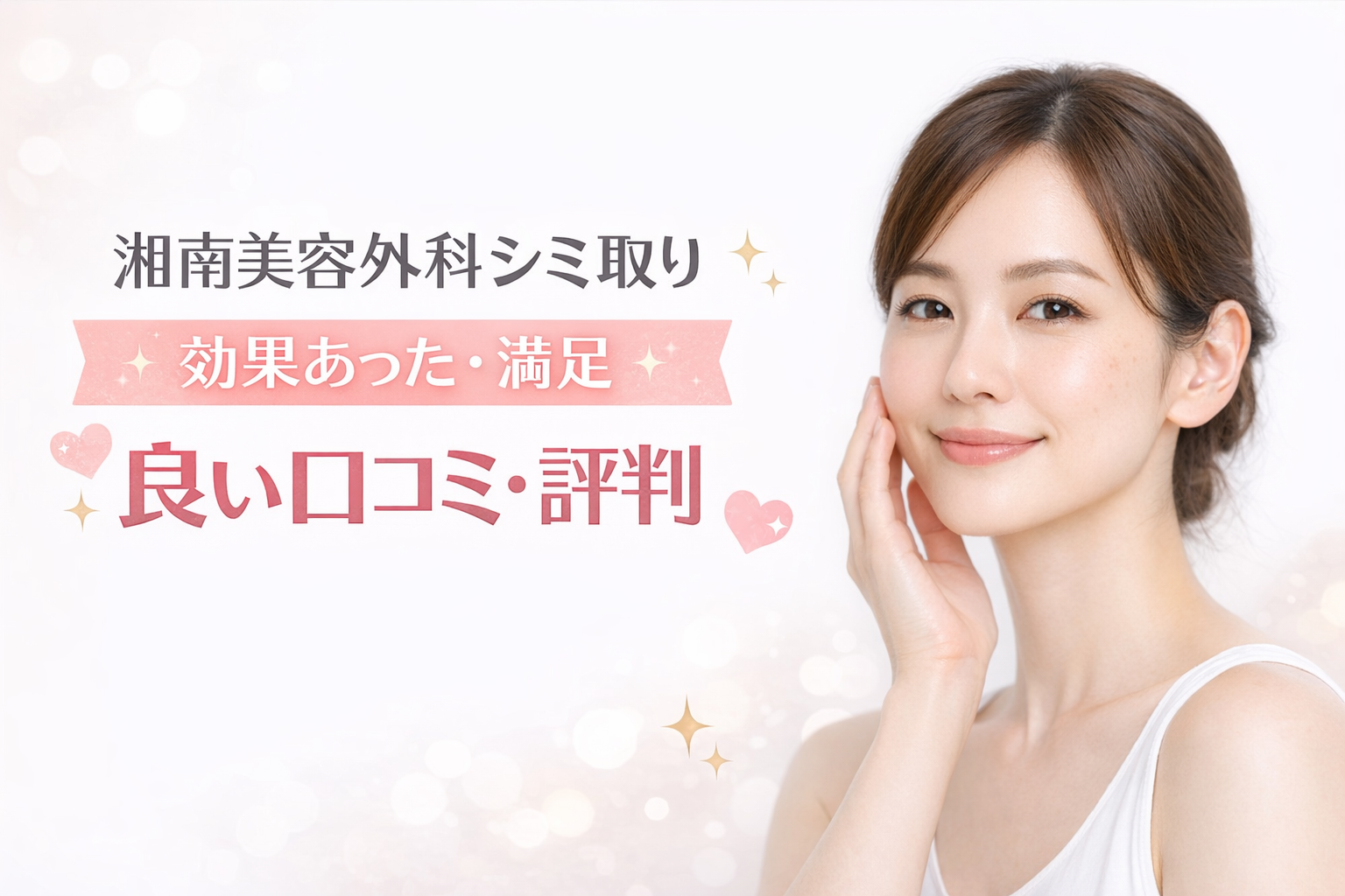 湘南美容外科シミ取りの「効果あった・満足」の良い口コミ・評判