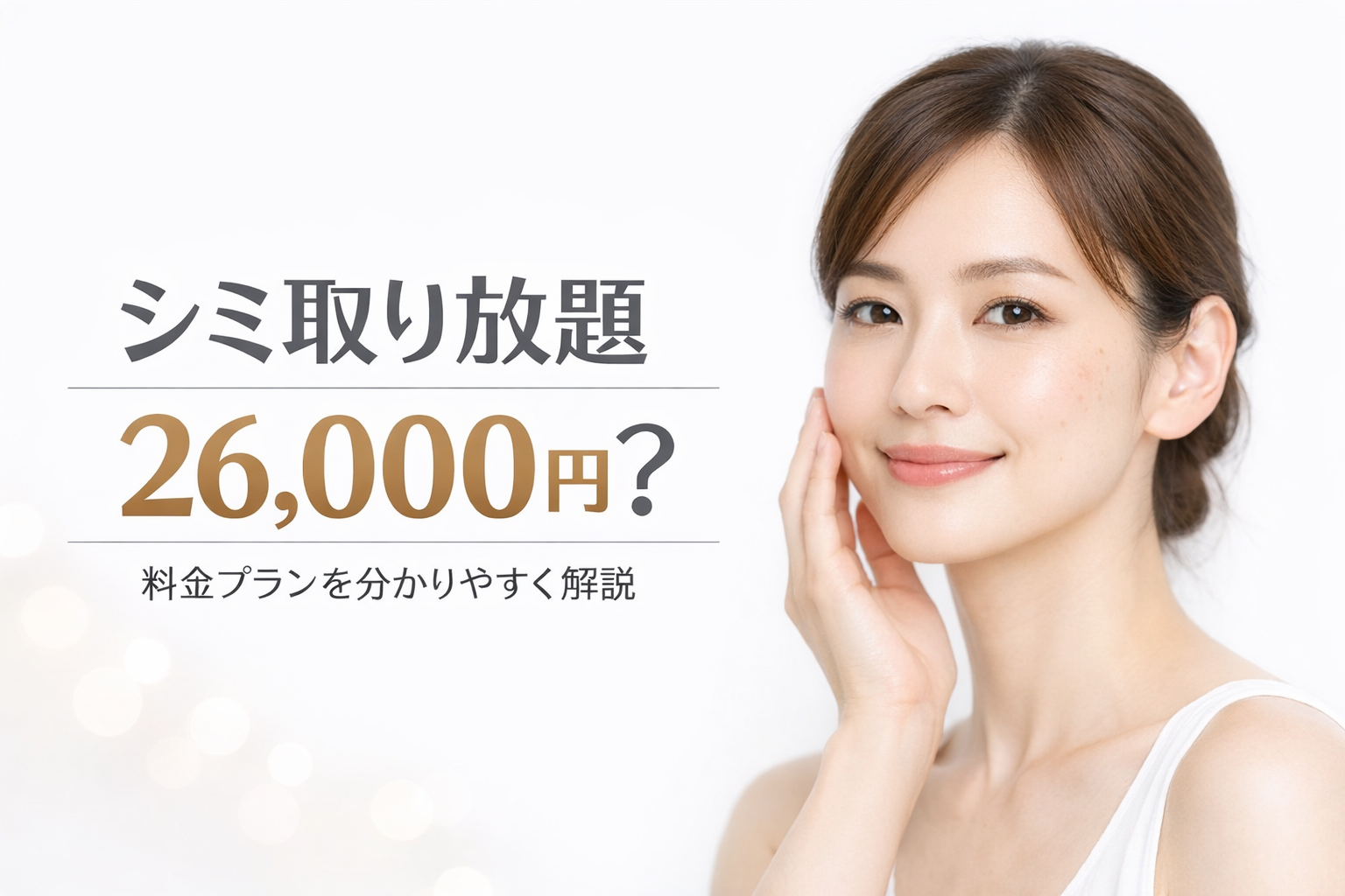 湘南美容外科のシミ取り放題は26000円？シミ取り治療の料金プラン