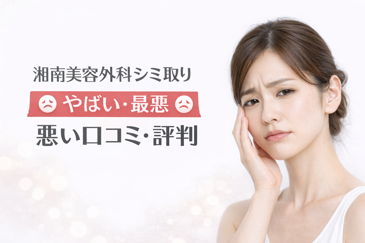 湘南美容外科シミ取りの「やばい・最悪」という悪い口コミ・評判はある？