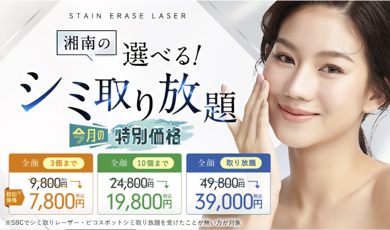 湘南美容外科のシミ取りレーザー10