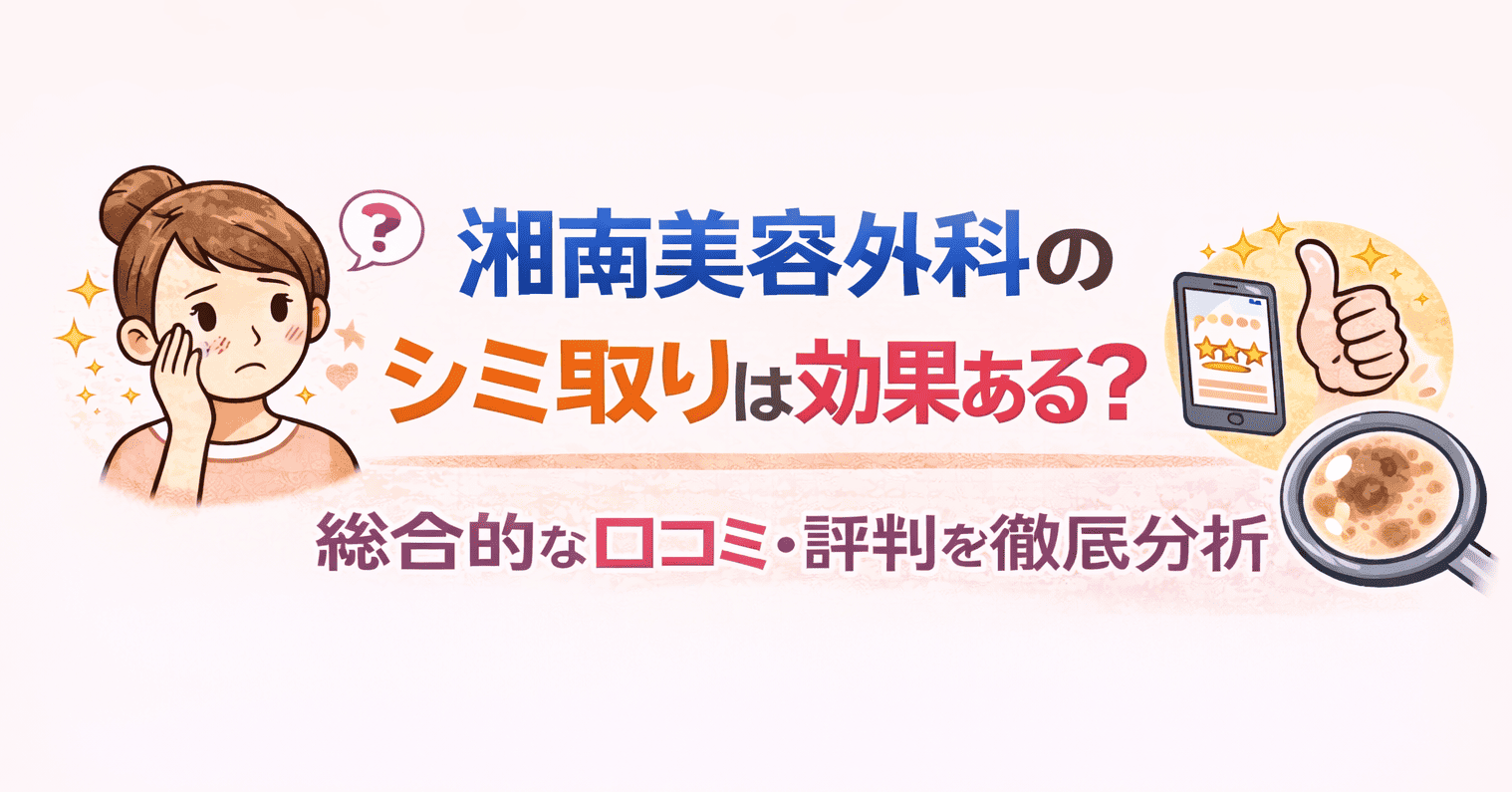 湘南美容外科のシミ取りは失敗する？やばいなどの口コミ・評判を調査