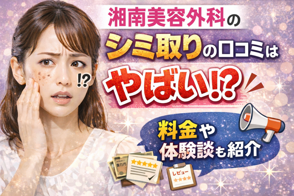 湘南美容外科のシミ取りの口コミはやばい？シミ取り放題26,000円は本当？