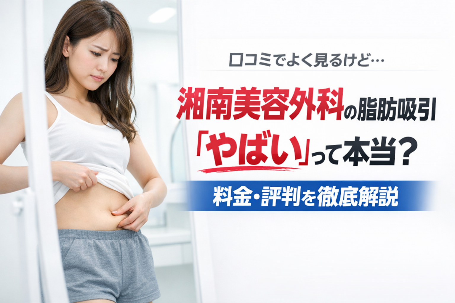 湘南美容外科の脂肪吸引の口コミ・評判はやばい?料金プランなども解説