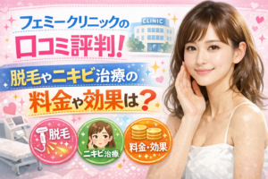 フェミークリニックの口コミ評判！脱毛やニキビ治療の料金や効果は？最悪かどうかも徹底解剖
