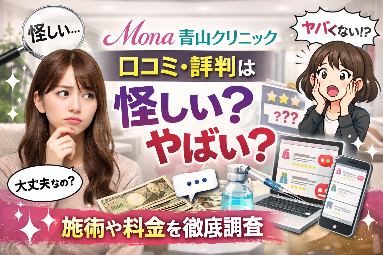 Mona青山クリニックの口コミ・評判は怪しい？やばい？施術や料金など徹底調査