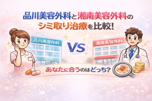 品川美容外科と湘南美容外科のシミ取りどっちがいいの？あなたに合うのはどっちか比較