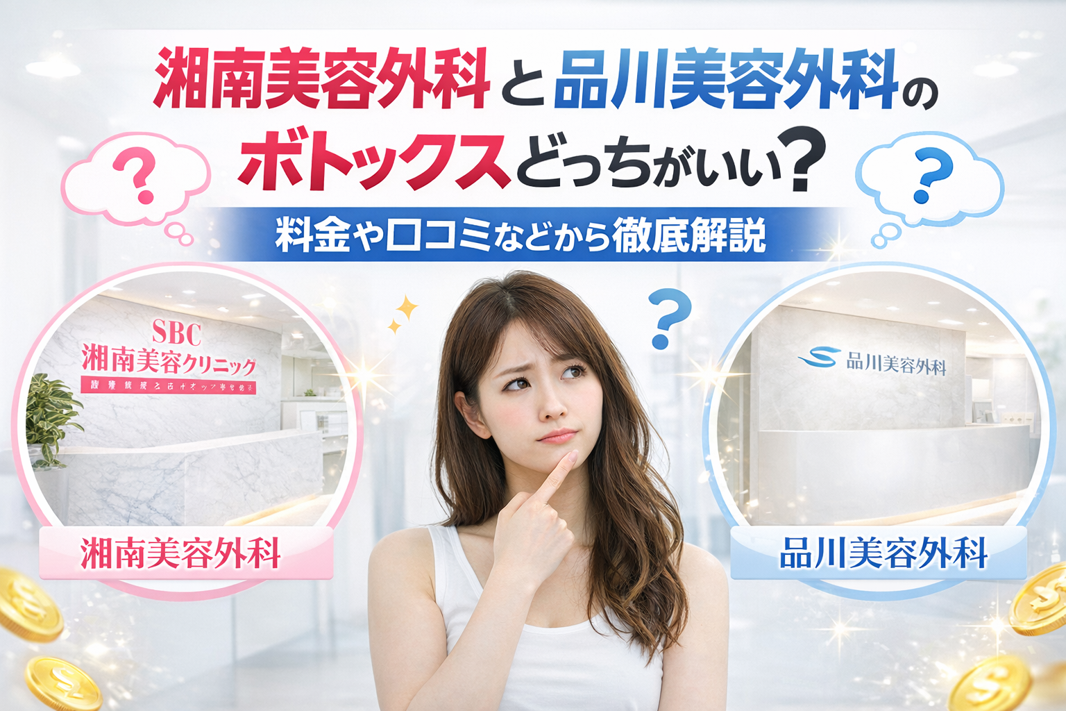 湘南美容外科と品川美容外科のボトックスどっちがいい？料金や口コミなどから徹底解説