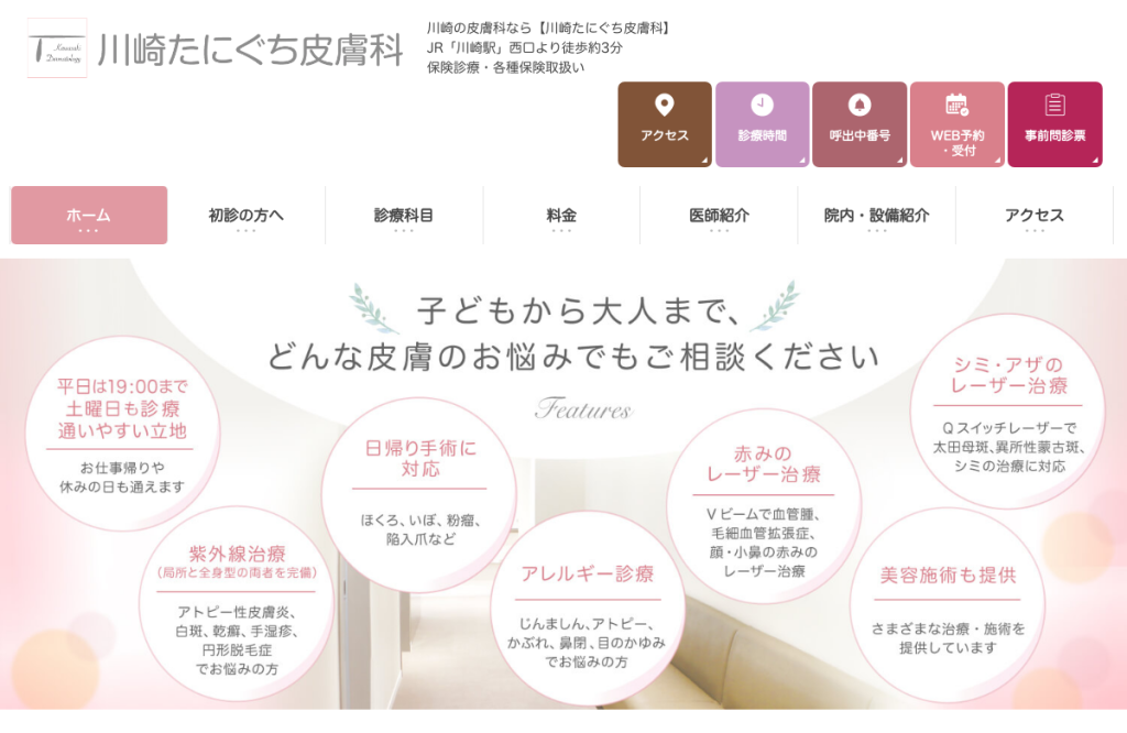 川崎たにぐち皮膚科