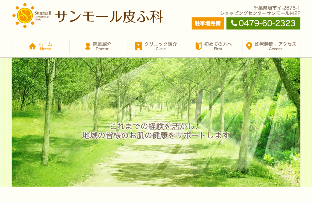 サンモール皮ふ科
