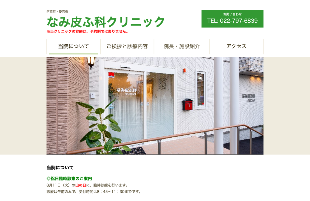 なみ皮ふ科クリニック