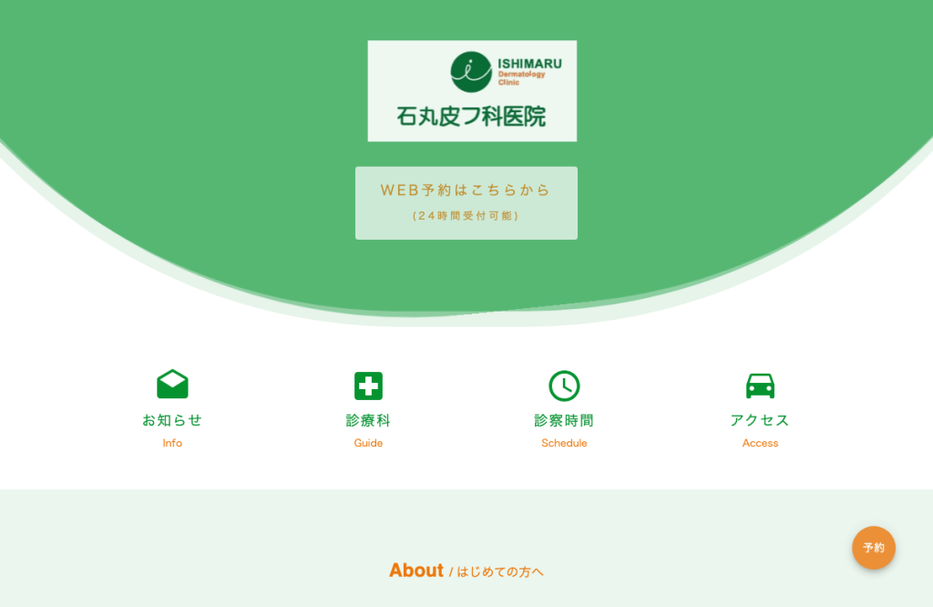 石丸皮フ科医院