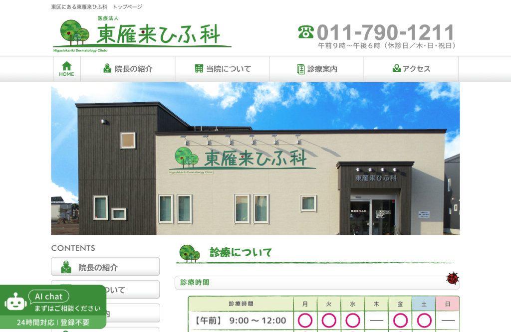 東雁来ひふ科