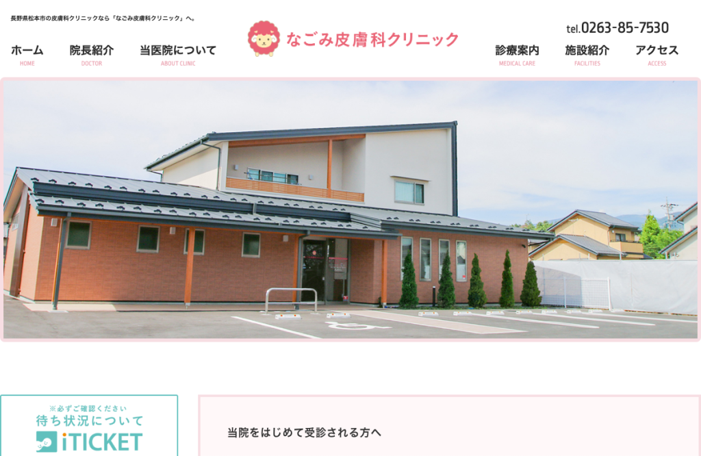 なごみ皮膚科クリニック