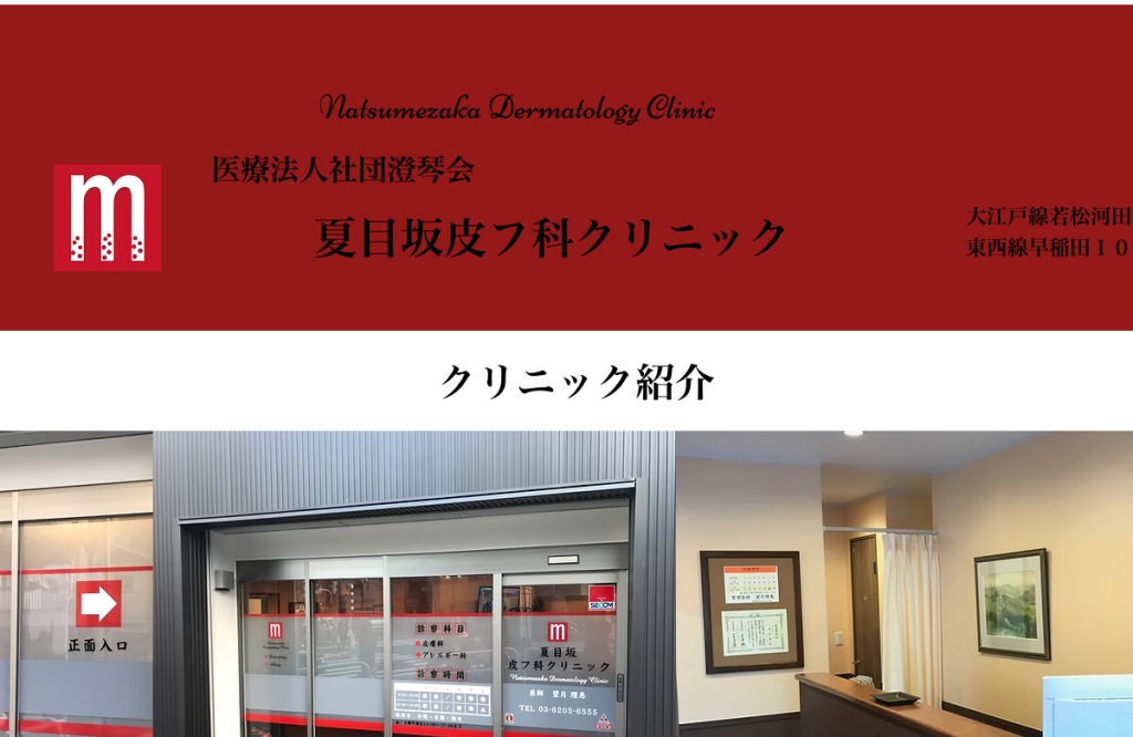夏目坂皮フ科クリニック
