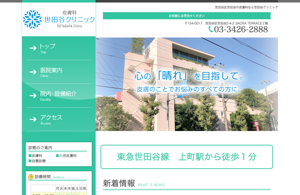 世田谷クリニック