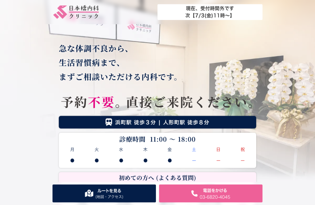 日本橋内科クリニック