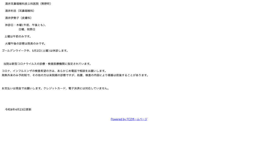 酒井耳鼻咽喉科皮ふ科医院