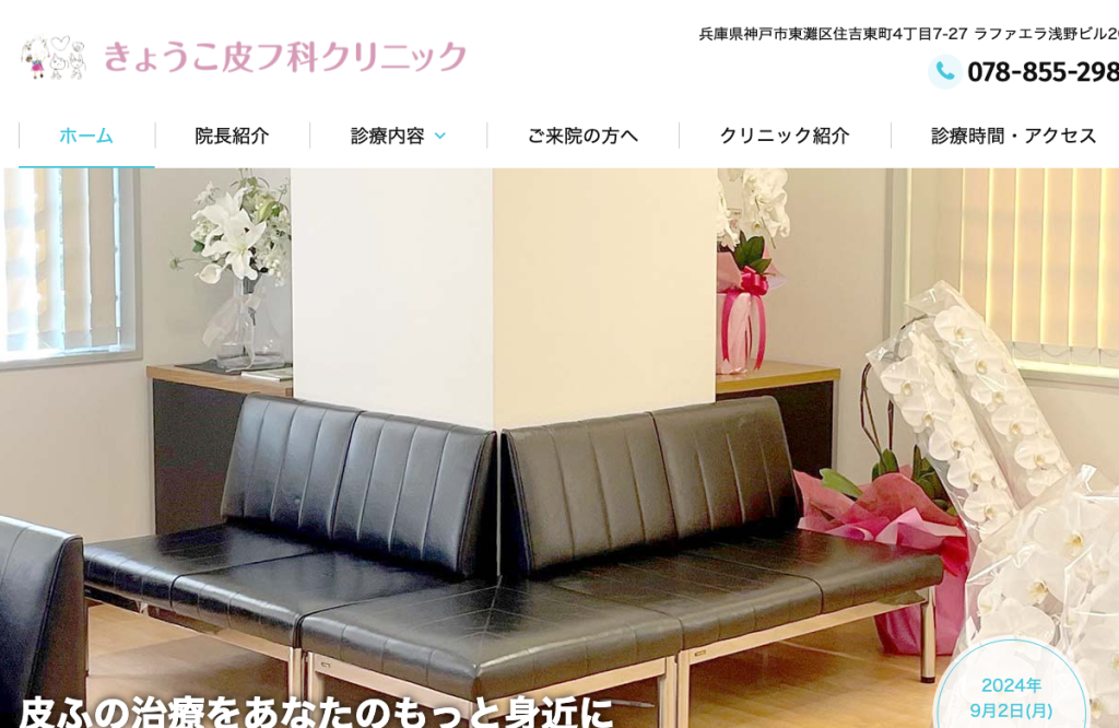 きょうこ皮フ科クリニック