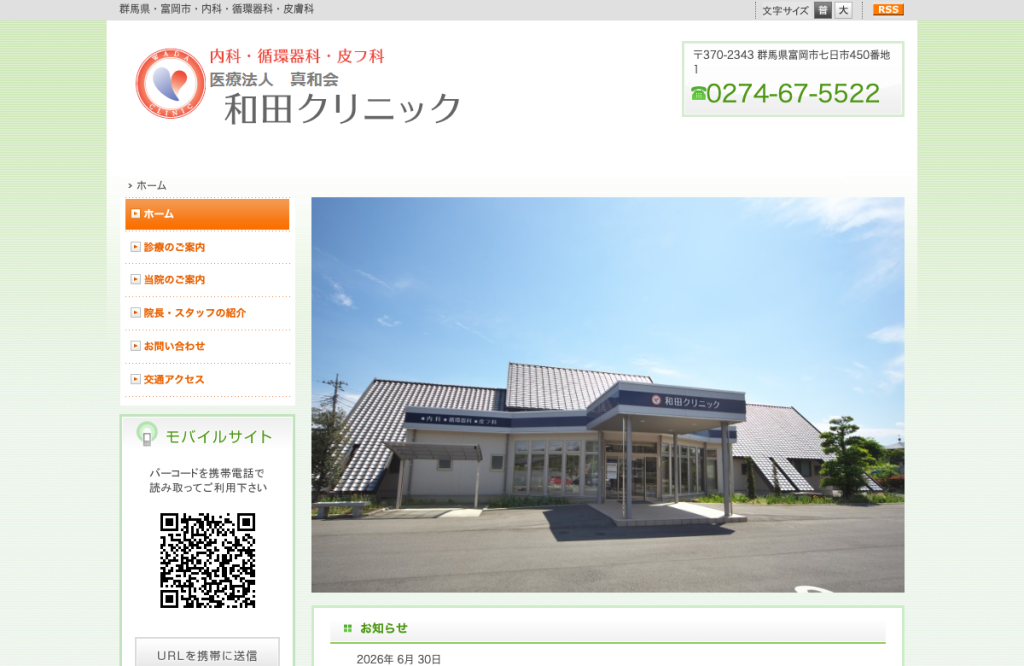 和田クリニック