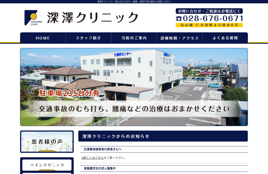 深澤クリニック