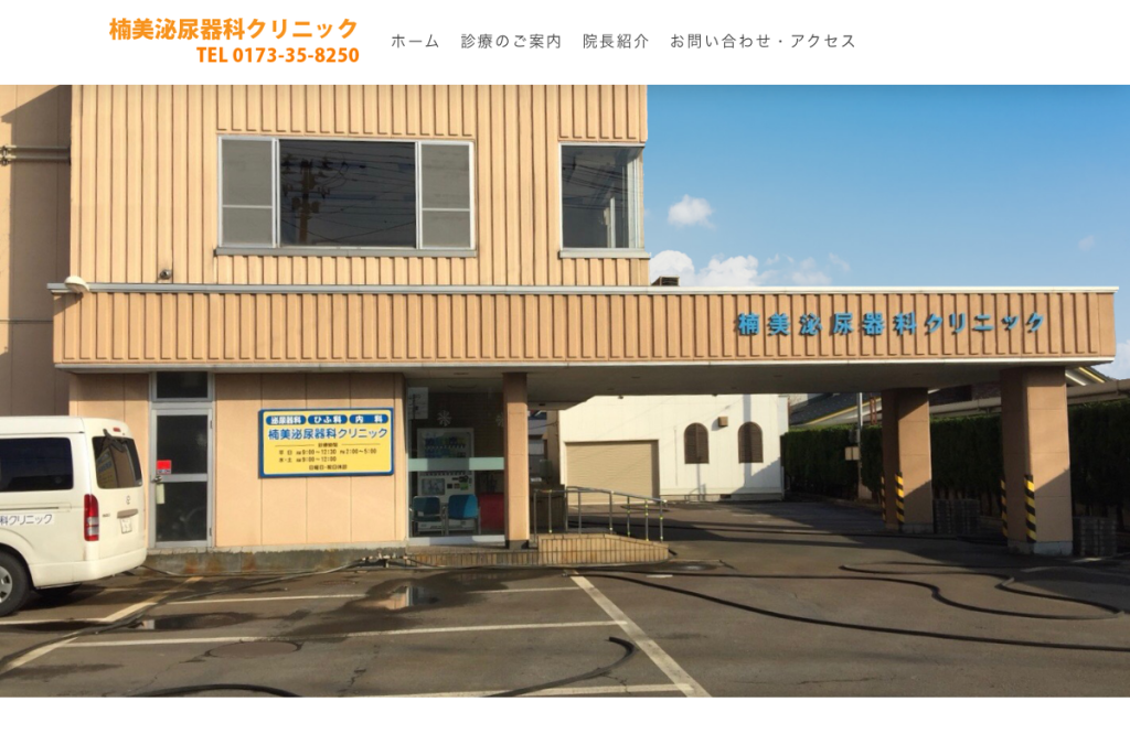 楠美泌尿器科クリニック