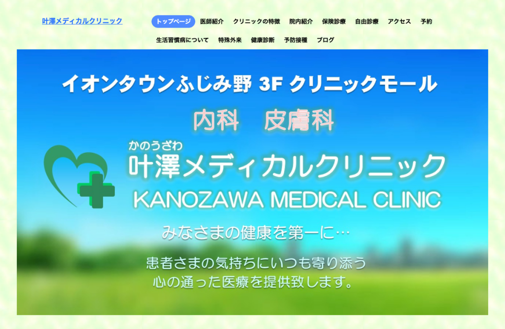 叶澤メディカルクリニック