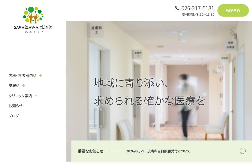 さかいざわクリニック