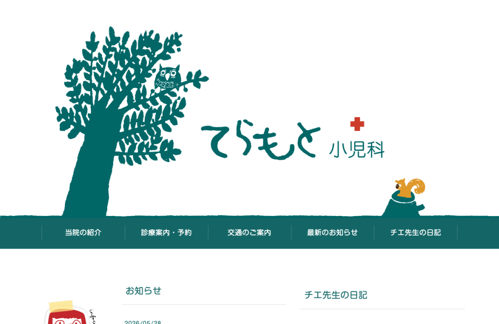 てらもと小児科