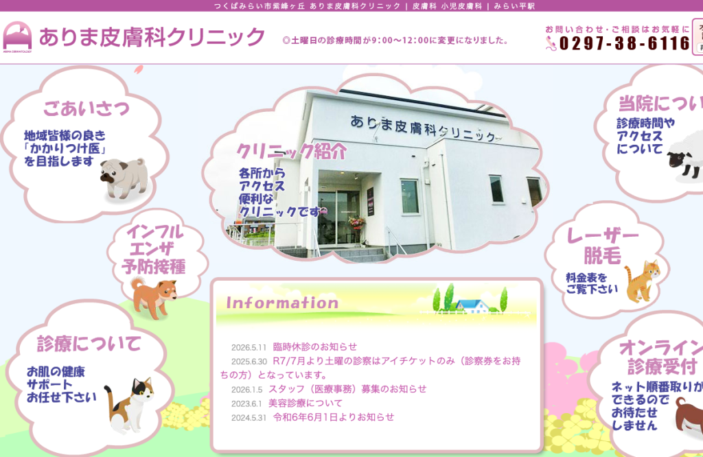 ありま皮膚科クリニック