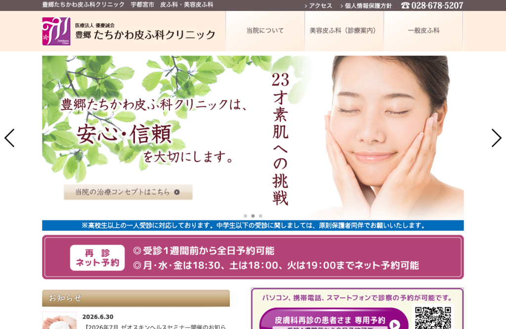 豊郷たちかわ皮ふ科クリニック