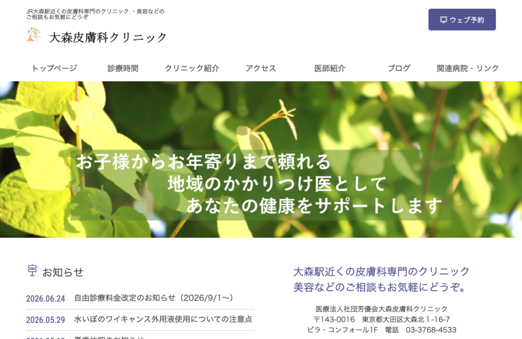 大森皮膚科クリニック