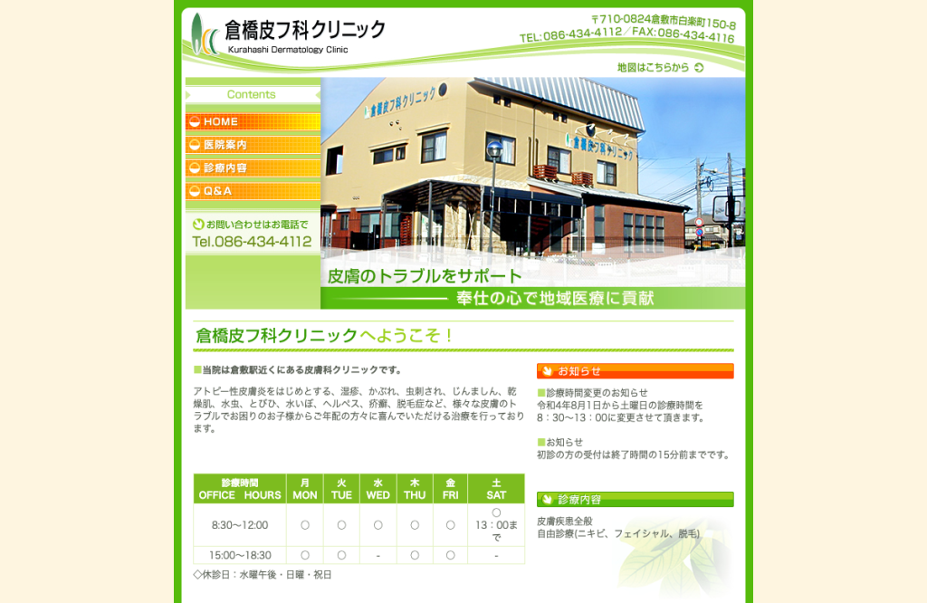 倉橋皮フ科クリニック