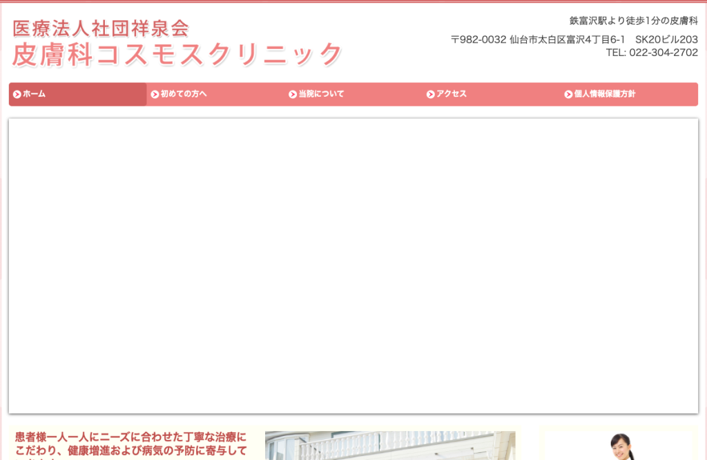 皮膚科コスモスクリニック