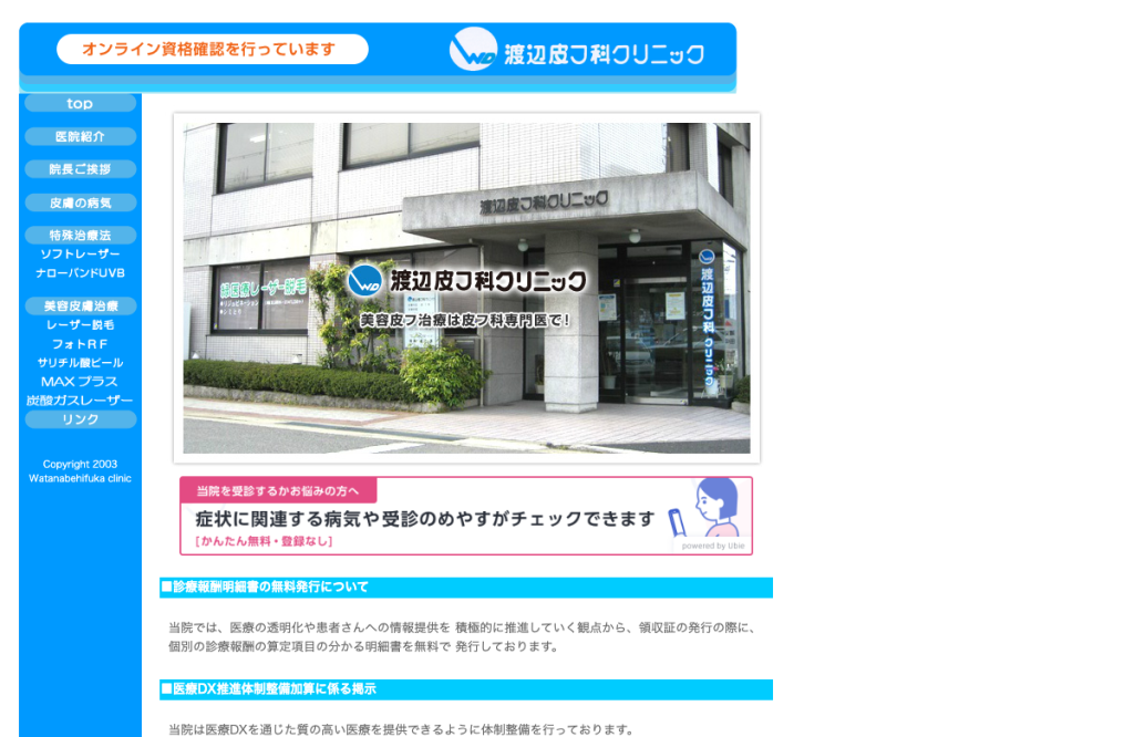渡辺皮フ科クリニック