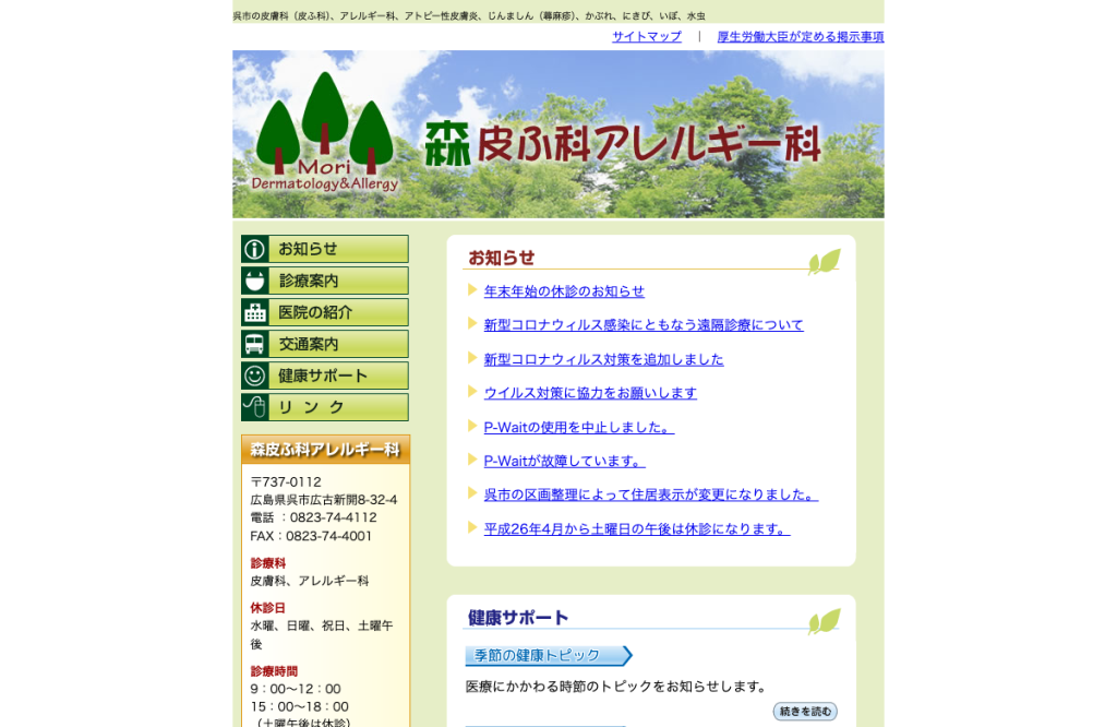 森皮ふ科アレルギー科