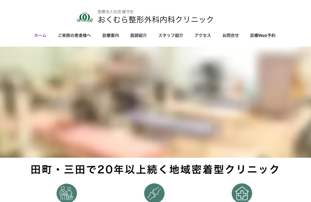 おくむら整形外科内科クリニック