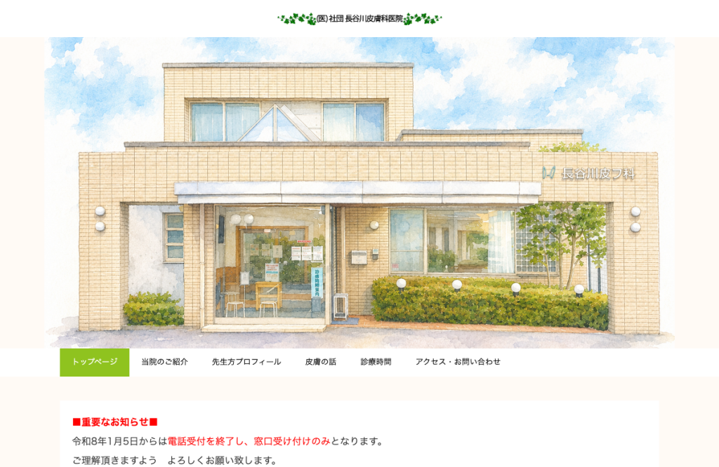 長谷川皮フ科