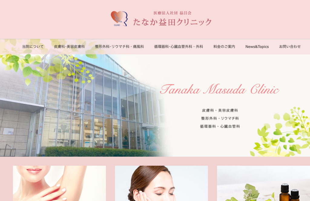 たなか益田クリニック