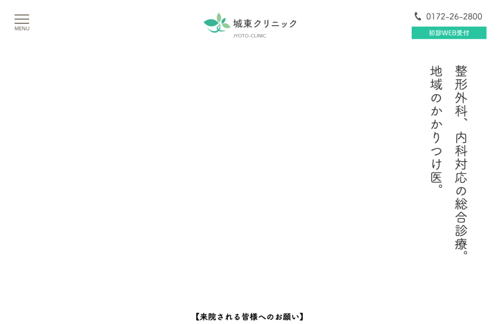城東クリニック