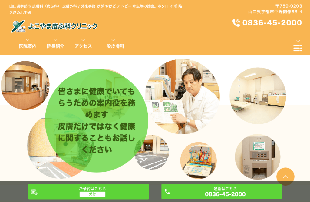 よこやま皮ふ科クリニック