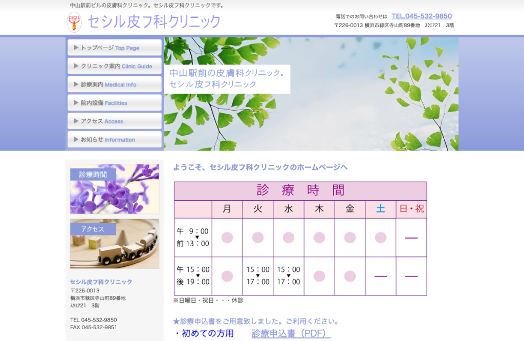 セシル皮フ科クリニック