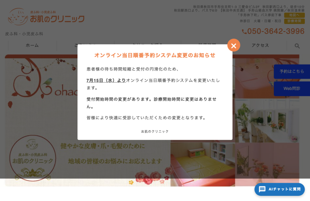 お肌のクリニック