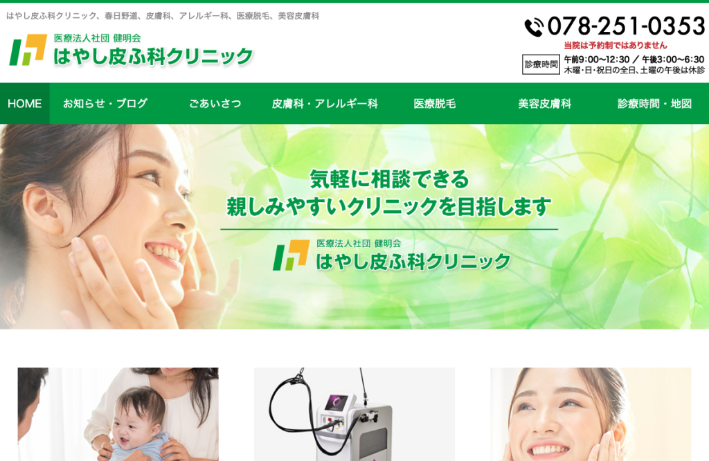 はやし皮ふ科クリニック