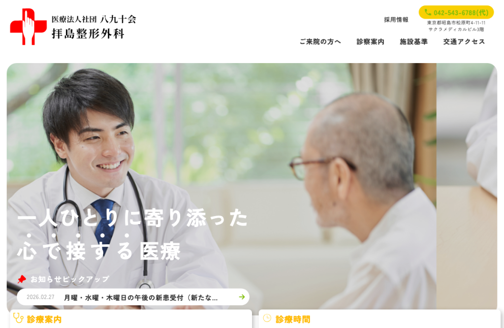 拝島整形外科