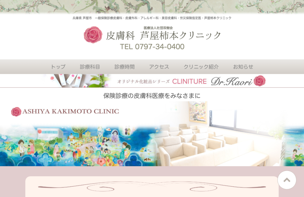 皮膚科芦屋柿本クリニック