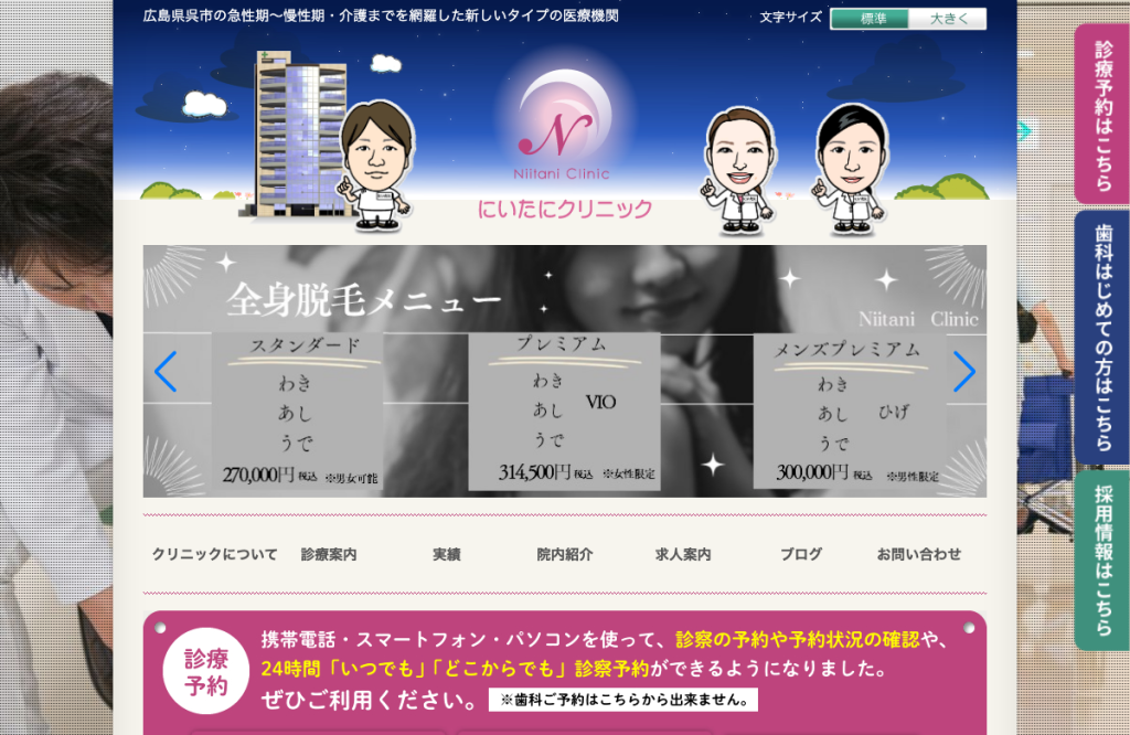 にいたにクリニック