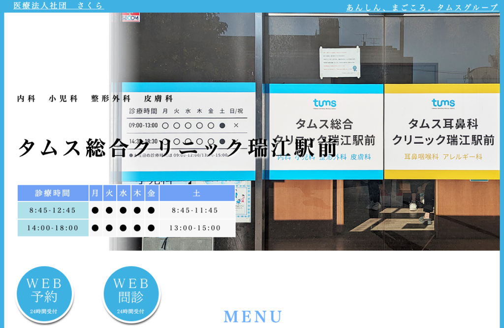 瑞江総合クリニック