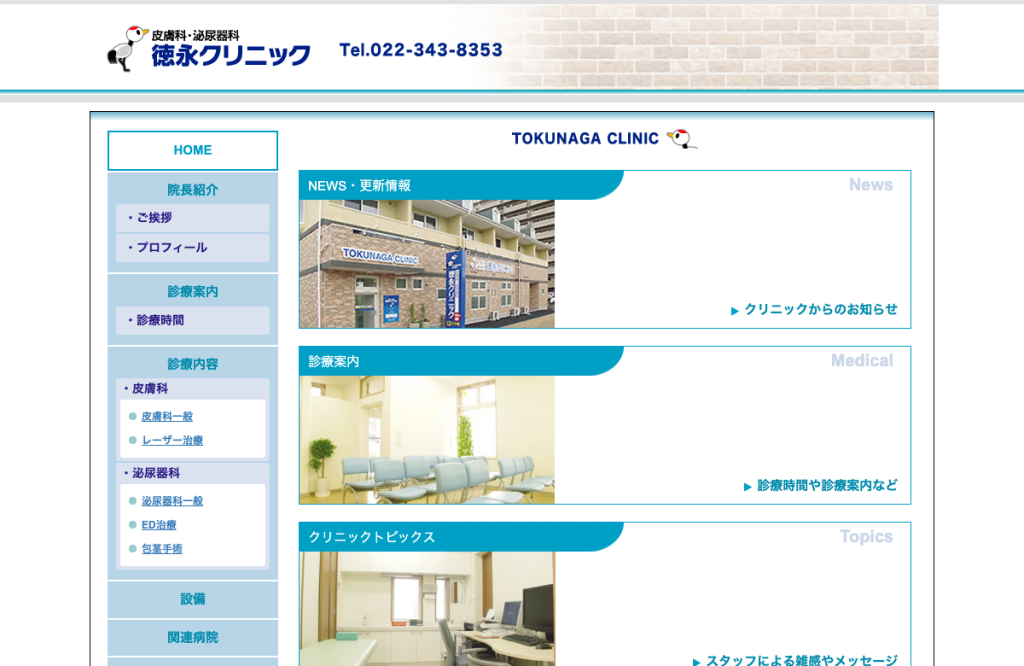 徳永クリニック
