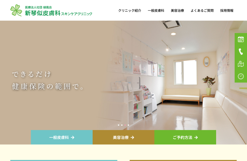 新琴似皮膚科スキンケアクリニック