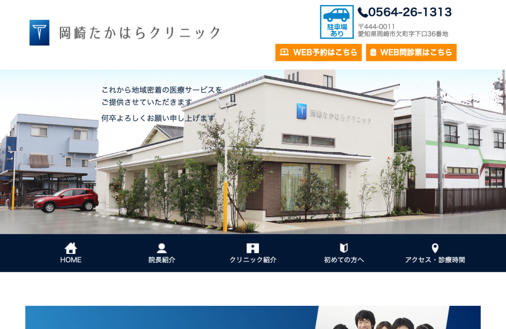 岡崎たかはらクリニック